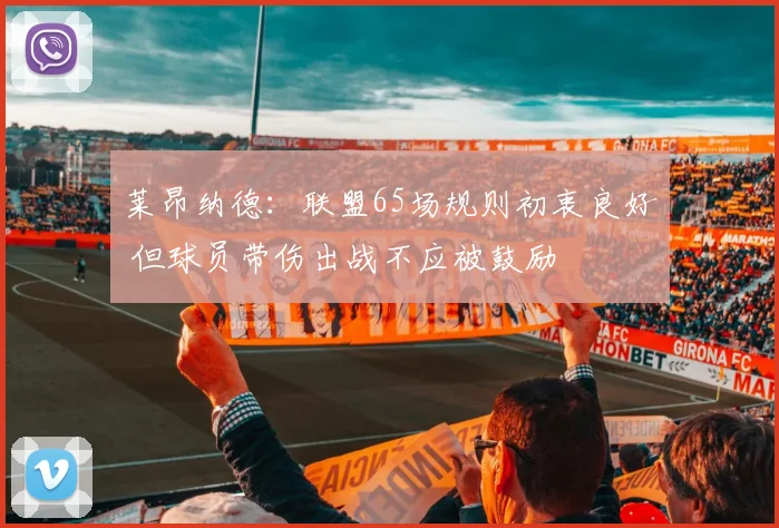 莱昂纳德：联盟65场规则初衷良好 但球员带伤出战不应被鼓励