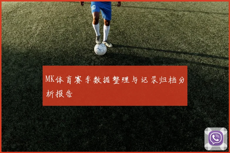 MK体育赛季数据整理与记录归档分析报告