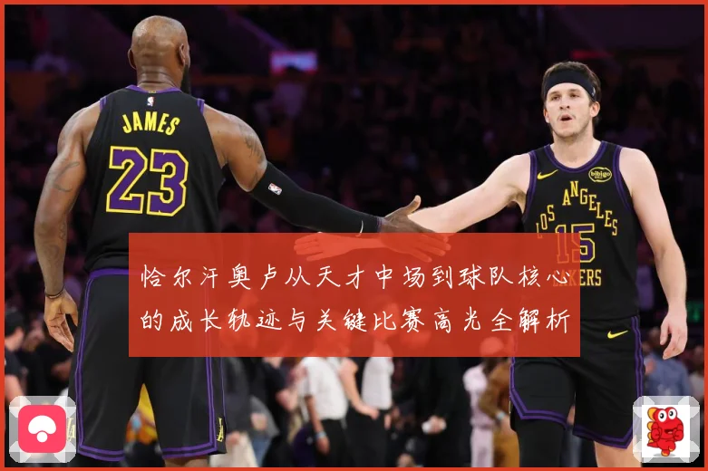 恰尔汗奥卢从天才中场到球队核心的成长轨迹与关键比赛高光全解析
