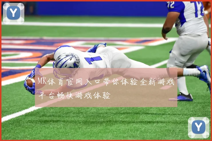MK体育官网入口带你体验全新游戏平台畅快游戏体验