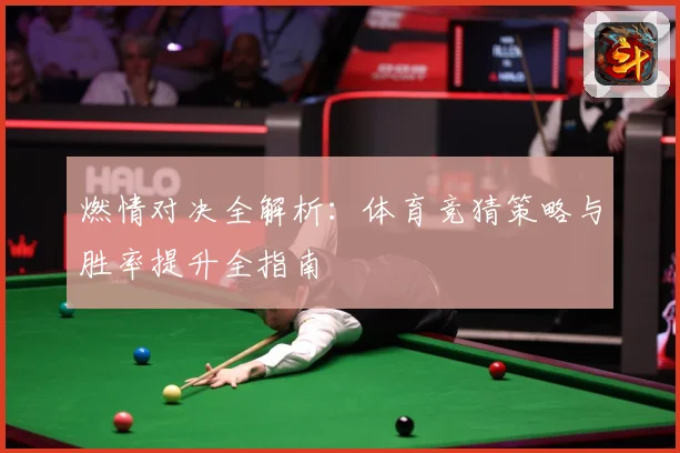 燃情对决全解析：体育竞猜策略与胜率提升全指南