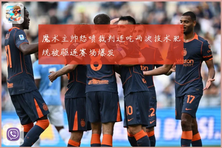 魔术主帅怒喷裁判连吃两次技术犯规被驱逐赛场爆发