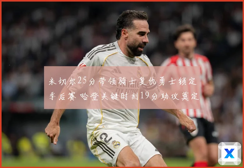 米切尔25分带领骑士复仇勇士锁定季后赛 哈登关键时刻19分助攻奠定胜局
