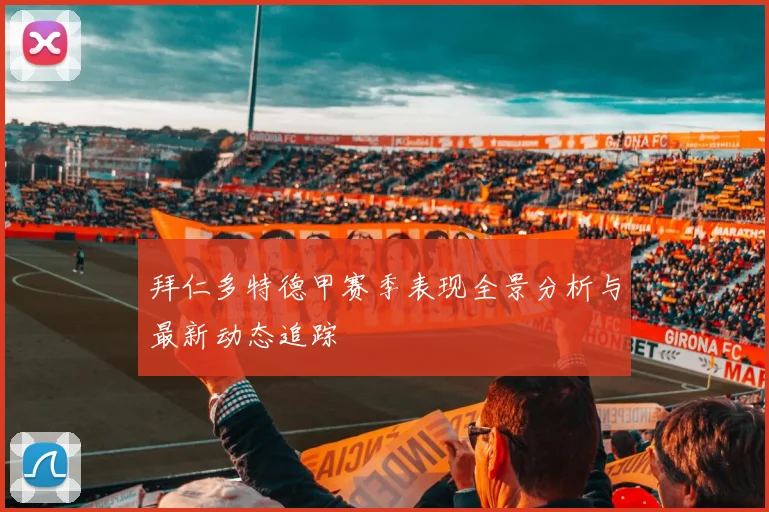 拜仁多特德甲赛季表现全景分析与最新动态追踪