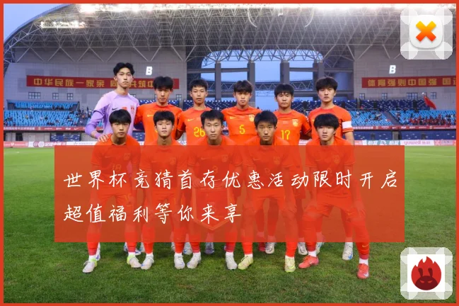世界杯竞猜首存优惠活动限时开启超值福利等你来享