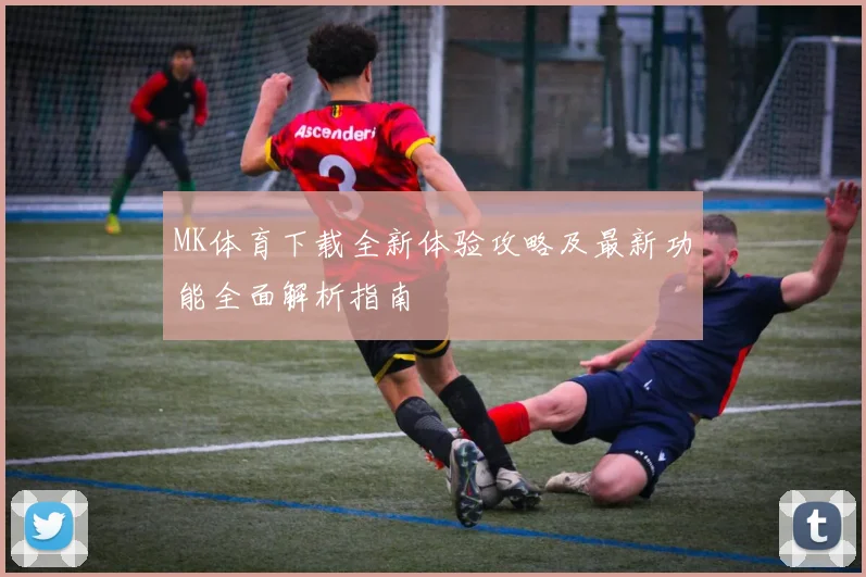 MK体育下载全新体验攻略及最新功能全面解析指南