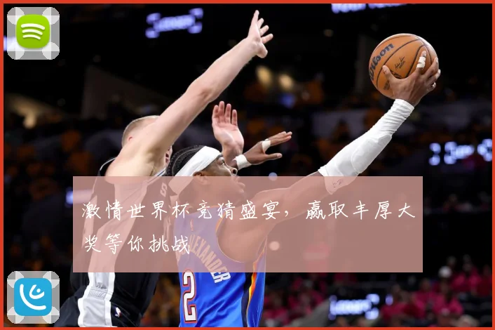 激情世界杯竞猜盛宴，赢取丰厚大奖等你挑战