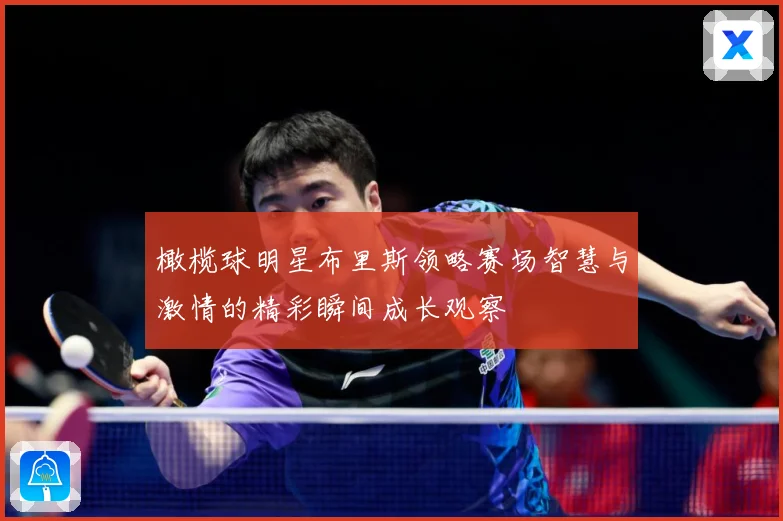 橄榄球明星布里斯领略赛场智慧与激情的精彩瞬间成长观察