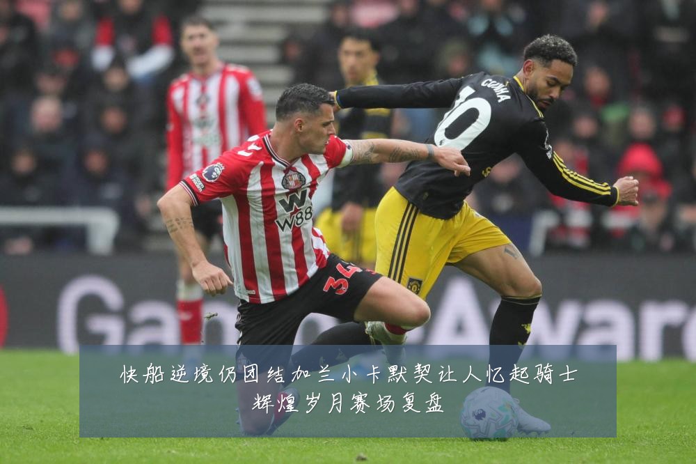 快船逆境仍团结加兰小卡默契让人忆起骑士辉煌岁月赛场复盘