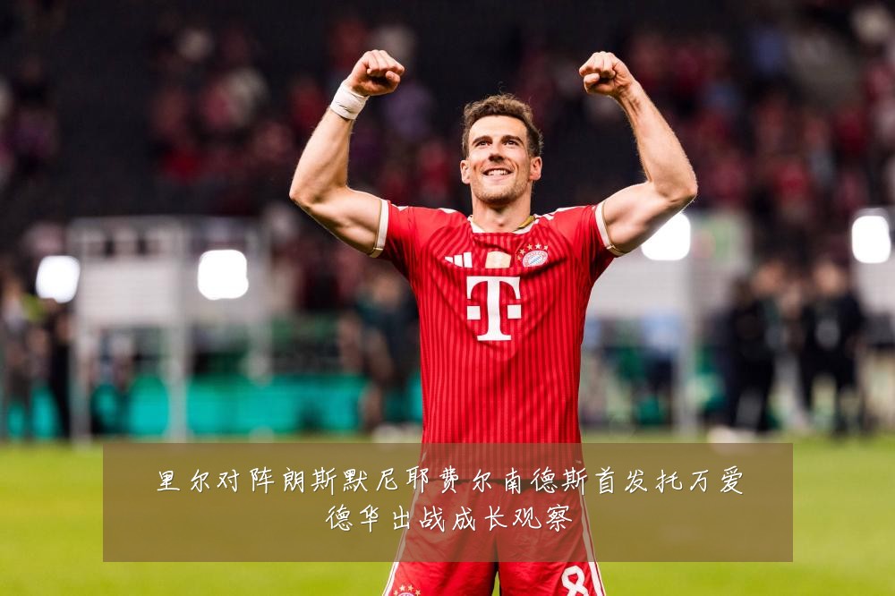 里尔对阵朗斯默尼耶费尔南德斯首发托万爱德华出战成长观察