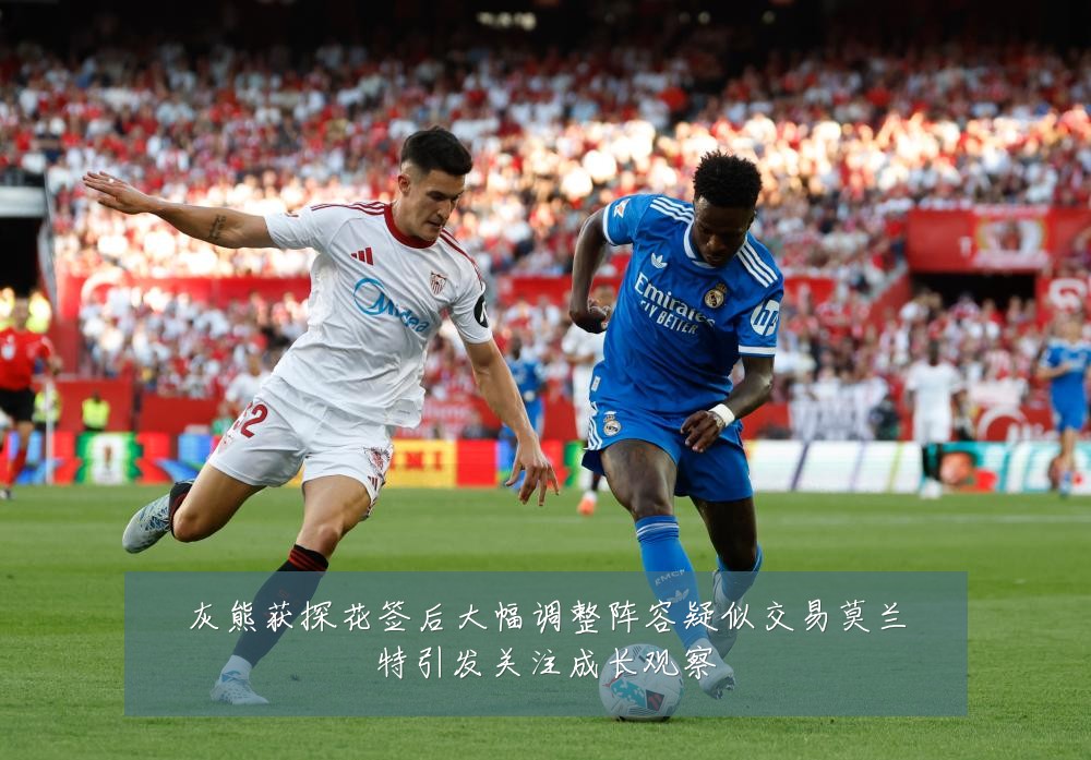 灰熊获探花签后大幅调整阵容疑似交易莫兰特引发关注成长观察