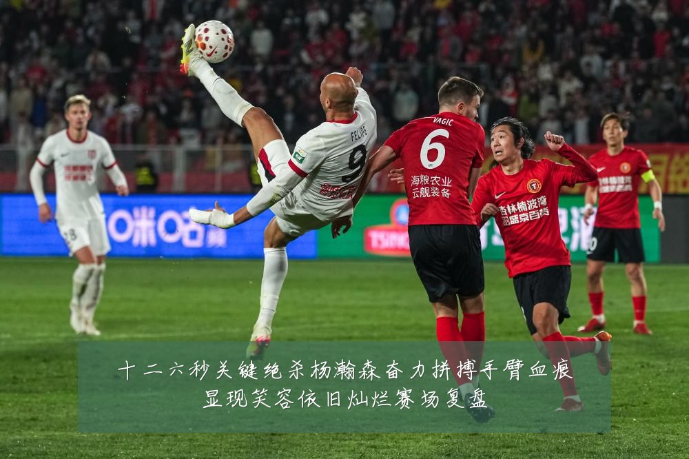 十二六秒关键绝杀杨瀚森奋力拼搏手臂血痕显现笑容依旧灿烂赛场复盘