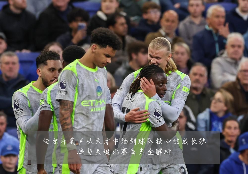 恰尔汗奥卢从天才中场到球队核心的成长轨迹与关键比赛高光全解析
