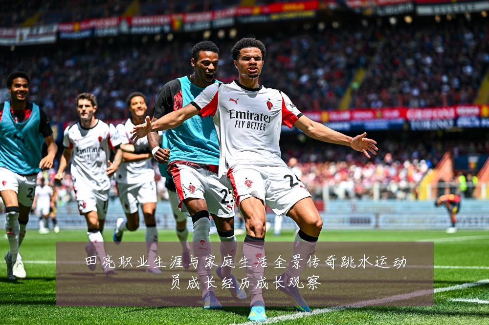 田亮职业生涯与家庭生活全景传奇跳水运动员成长经历成长观察