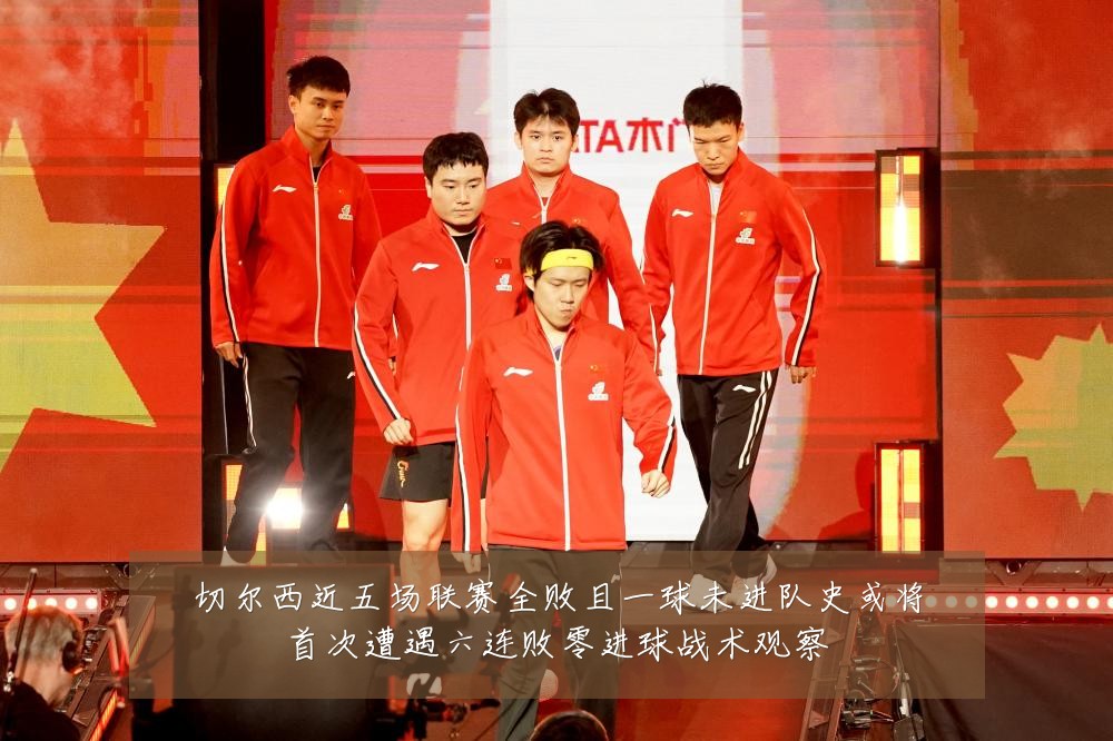 切尔西近五场联赛全败且一球未进队史或将首次遭遇六连败零进球战术观察