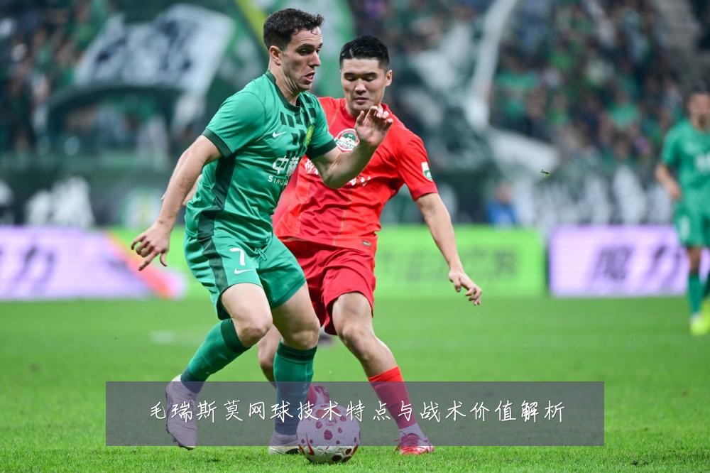 毛瑞斯莫网球技术特点与战术价值解析
