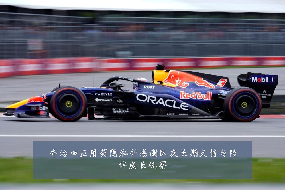 乔治回应用药隐私并感谢队友长期支持与陪伴成长观察
